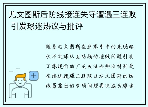 尤文图斯后防线接连失守遭遇三连败 引发球迷热议与批评