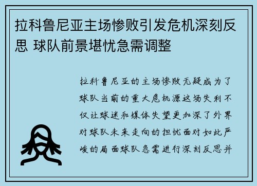 拉科鲁尼亚主场惨败引发危机深刻反思 球队前景堪忧急需调整