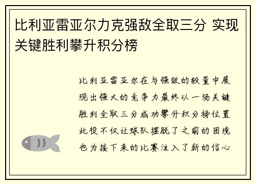 比利亚雷亚尔力克强敌全取三分 实现关键胜利攀升积分榜