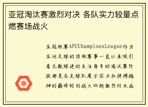 亚冠淘汰赛激烈对决 各队实力较量点燃赛场战火