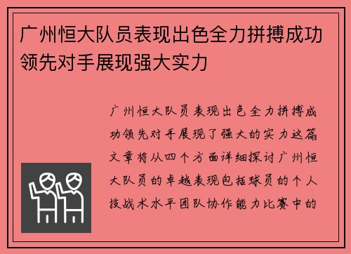 广州恒大队员表现出色全力拼搏成功领先对手展现强大实力