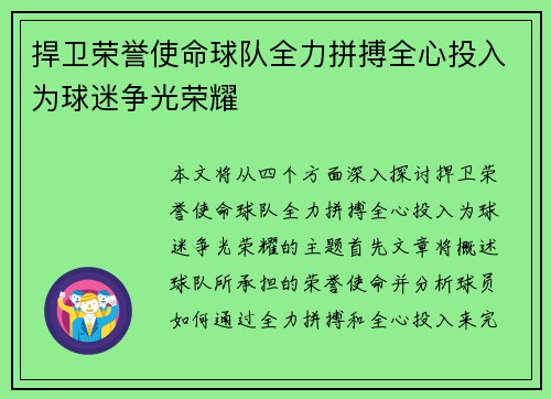 捍卫荣誉使命球队全力拼搏全心投入为球迷争光荣耀