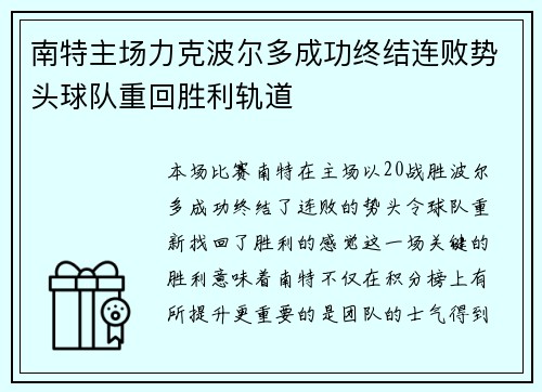 南特主场力克波尔多成功终结连败势头球队重回胜利轨道