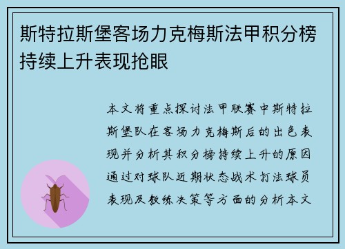 斯特拉斯堡客场力克梅斯法甲积分榜持续上升表现抢眼