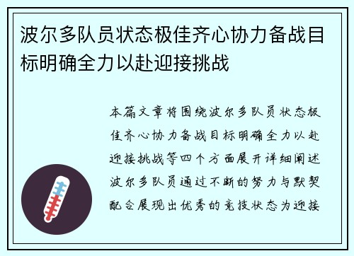 波尔多队员状态极佳齐心协力备战目标明确全力以赴迎接挑战