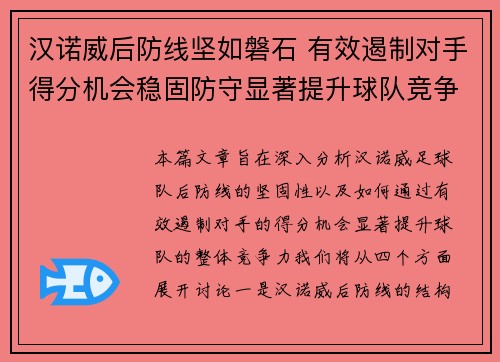 汉诺威后防线坚如磐石 有效遏制对手得分机会稳固防守显著提升球队竞争力