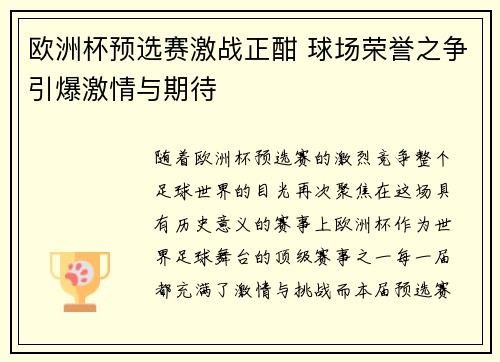 欧洲杯预选赛激战正酣 球场荣誉之争引爆激情与期待