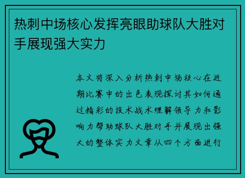 热刺中场核心发挥亮眼助球队大胜对手展现强大实力