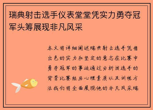 瑞典射击选手仪表堂堂凭实力勇夺冠军头筹展现非凡风采