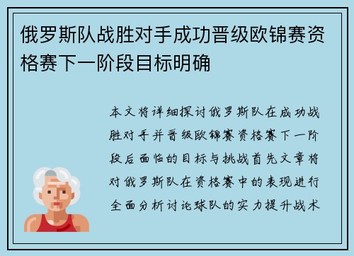 俄罗斯队战胜对手成功晋级欧锦赛资格赛下一阶段目标明确