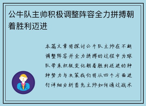 公牛队主帅积极调整阵容全力拼搏朝着胜利迈进 公牛队主帅积极调整阵容全力拼搏朝着胜利迈进