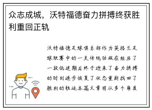 众志成城，沃特福德奋力拼搏终获胜利重回正轨