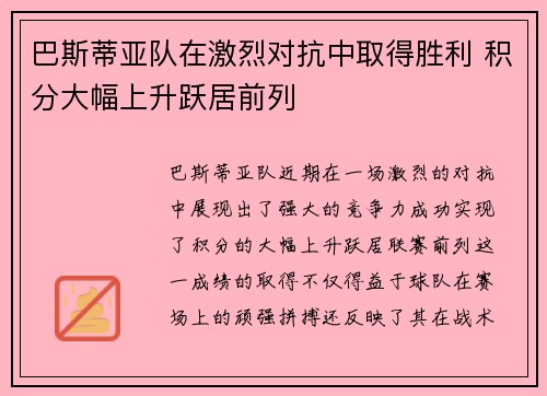 巴斯蒂亚队在激烈对抗中取得胜利 积分大幅上升跃居前列 巴斯蒂亚队在激烈对抗中取得胜利 积分大幅上升跃居前列