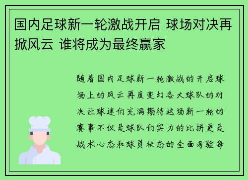 国内足球新一轮激战开启 球场对决再掀风云 谁将成为最终赢家