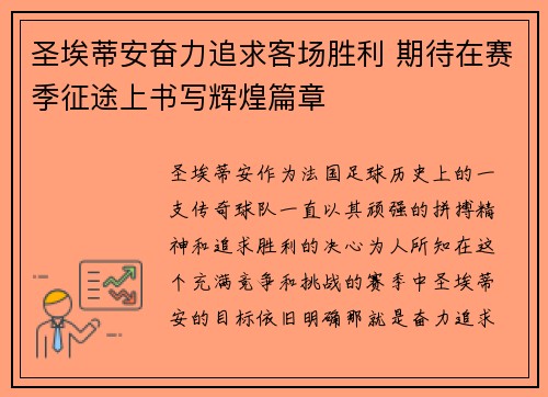 圣埃蒂安奋力追求客场胜利 期待在赛季征途上书写辉煌篇章
