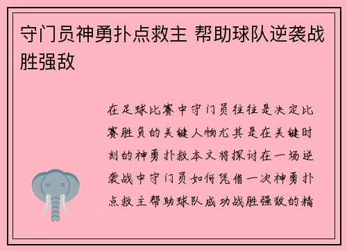 守门员神勇扑点救主 帮助球队逆袭战胜强敌