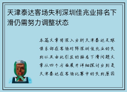 天津泰达客场失利深圳佳兆业排名下滑仍需努力调整状态