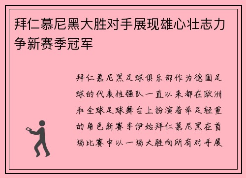 拜仁慕尼黑大胜对手展现雄心壮志力争新赛季冠军 拜仁慕尼黑大胜对手展现雄心壮志力争新赛季冠军