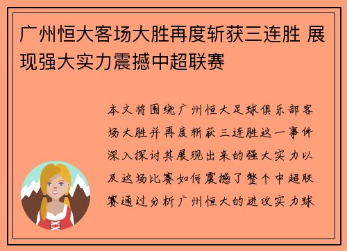 广州恒大客场大胜再度斩获三连胜 展现强大实力震撼中超联赛