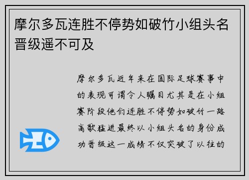 摩尔多瓦连胜不停势如破竹小组头名晋级遥不可及