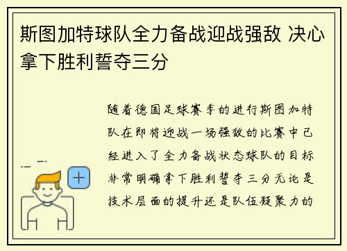 斯图加特球队全力备战迎战强敌 决心拿下胜利誓夺三分