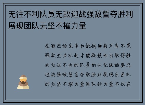 无往不利队员无敌迎战强敌誓夺胜利展现团队无坚不摧力量