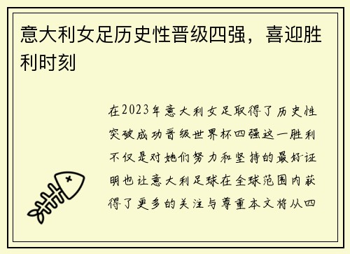 意大利女足历史性晋级四强，喜迎胜利时刻