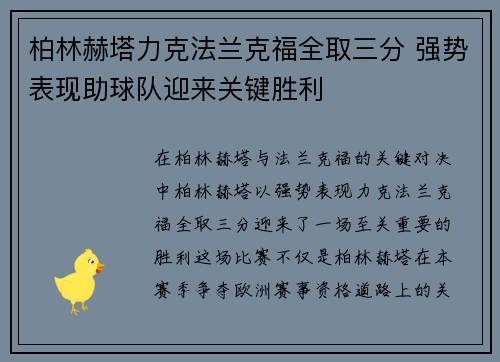 柏林赫塔力克法兰克福全取三分 强势表现助球队迎来关键胜利