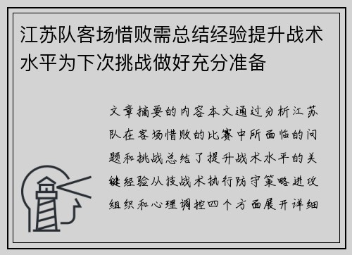 江苏队客场惜败需总结经验提升战术水平为下次挑战做好充分准备
