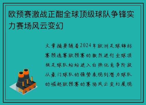 欧预赛激战正酣全球顶级球队争锋实力赛场风云变幻