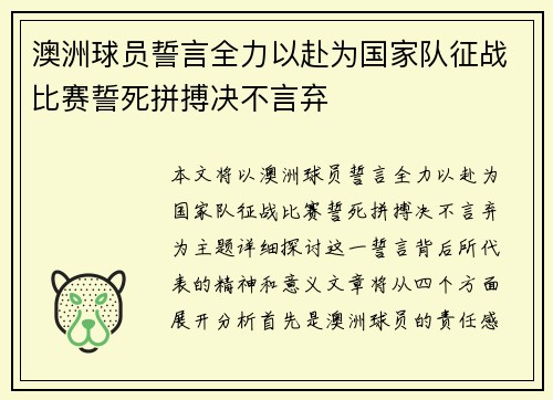 澳洲球员誓言全力以赴为国家队征战比赛誓死拼搏决不言弃