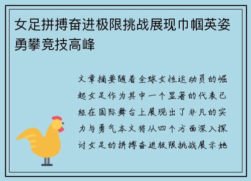 女足拼搏奋进极限挑战展现巾帼英姿勇攀竞技高峰
