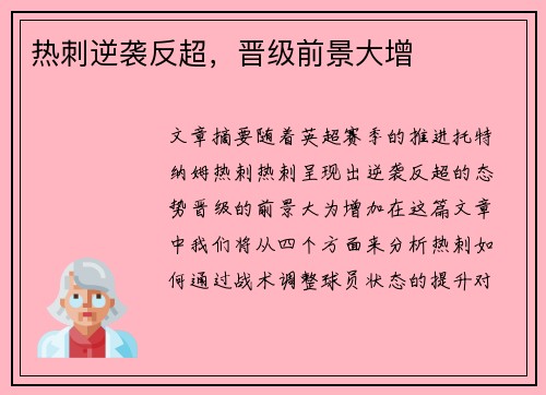 热刺逆袭反超，晋级前景大增
