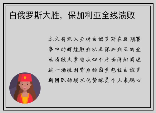 白俄罗斯大胜，保加利亚全线溃败