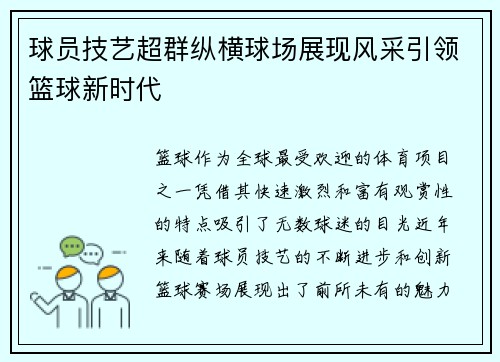 球员技艺超群纵横球场展现风采引领篮球新时代 球员技艺超群纵横球场展现风采引领篮球新时代