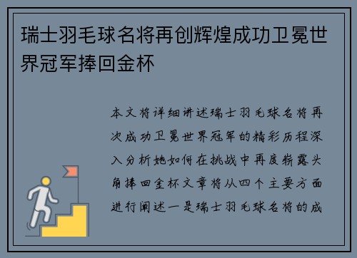 瑞士羽毛球名将再创辉煌成功卫冕世界冠军捧回金杯