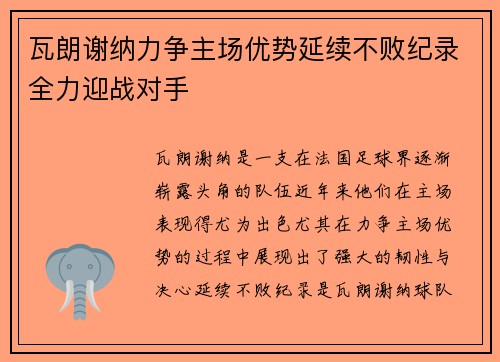 瓦朗谢纳力争主场优势延续不败纪录全力迎战对手