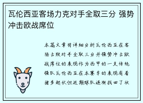 瓦伦西亚客场力克对手全取三分 强势冲击欧战席位