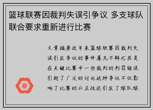 篮球联赛因裁判失误引争议 多支球队联合要求重新进行比赛