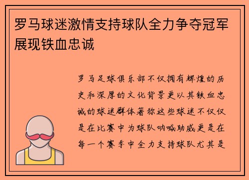 罗马球迷激情支持球队全力争夺冠军展现铁血忠诚