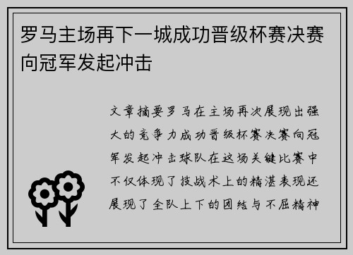 罗马主场再下一城成功晋级杯赛决赛向冠军发起冲击 罗马主场再下一城成功晋级杯赛决赛向冠军发起冲击