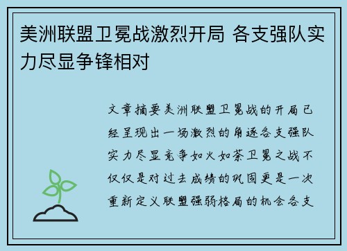 美洲联盟卫冕战激烈开局 各支强队实力尽显争锋相对