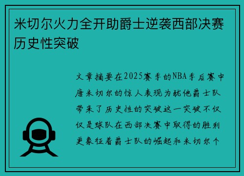 米切尔火力全开助爵士逆袭西部决赛历史性突破 米切尔火力全开助爵士逆袭西部决赛历史性突破