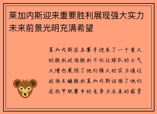 莱加内斯迎来重要胜利展现强大实力未来前景光明充满希望