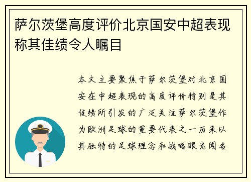 萨尔茨堡高度评价北京国安中超表现称其佳绩令人瞩目