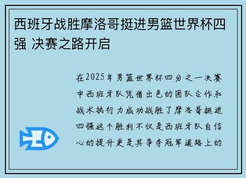西班牙战胜摩洛哥挺进男篮世界杯四强 决赛之路开启