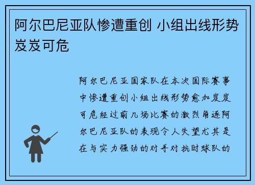阿尔巴尼亚队惨遭重创 小组出线形势岌岌可危