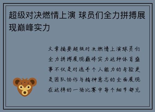 超级对决燃情上演 球员们全力拼搏展现巅峰实力