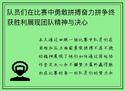 队员们在比赛中勇敢拼搏奋力拼争终获胜利展现团队精神与决心