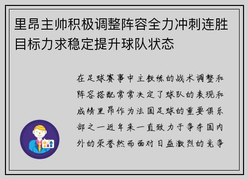 里昂主帅积极调整阵容全力冲刺连胜目标力求稳定提升球队状态